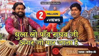 Dhul Lo Paanv Raghav Ji Agar Jo Paar Jana Hai — धुला लो पाँव राघव जी, अगर जो पार जाना है: भजन devotional song