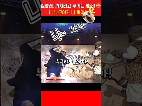 심형래. 까치라고 우기는 펭귄!😆  #심형래 #양원경  #빵실이 #shorts