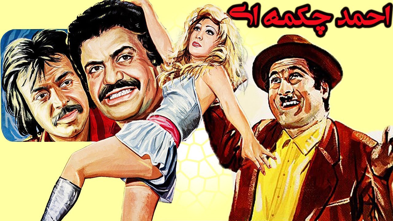 فیلم موزیکال  احمد چکمه ای -  نسخه بازسازی شده  - بدون سانسور