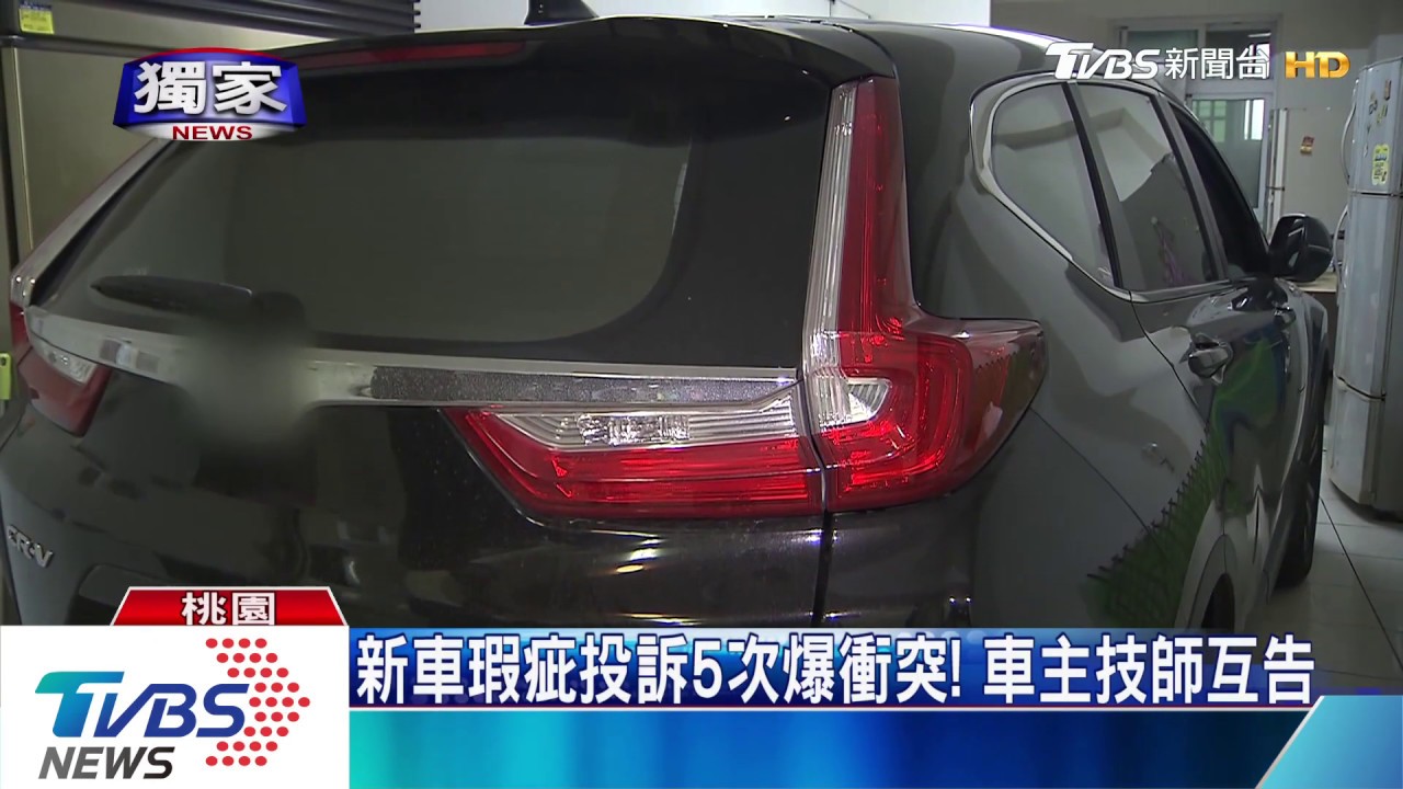 新車瑕疵投訴5次　爆衝突！車主、技師互告