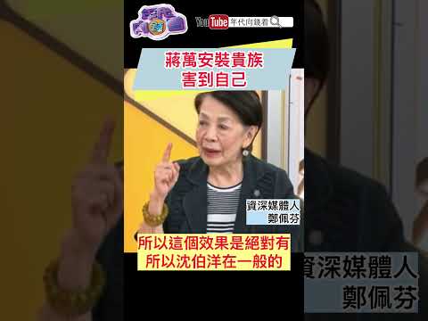 #蔣萬安 裝貴族害到自己