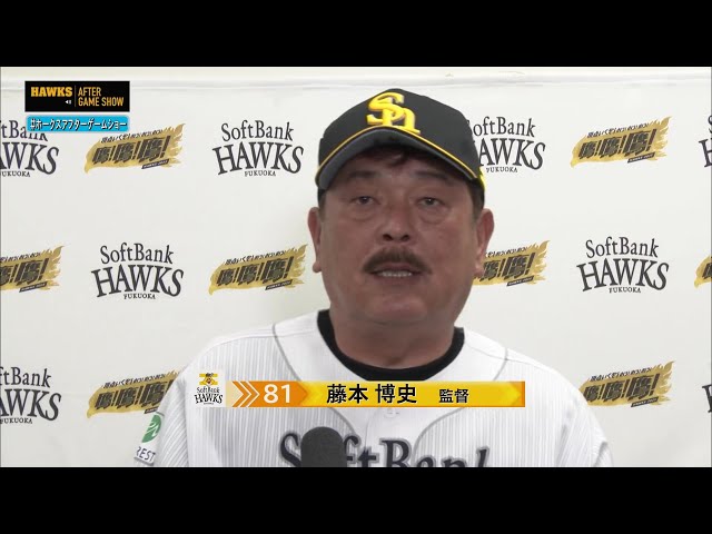 10月2日 福岡ソフトバンクホークス・藤本博史監督 試合後インタビュー