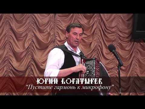 Юрий Богатырев - Пустите гармонь к микрофону
