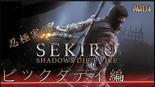 【隻狼/SEKIRO】忍びを極める実況Part.14〜ビッグダディ編〜 PS4Pro高画質【せきろう/よにんぼっち】