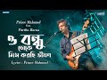 Prince Mahmud feat. Partho Barua | O Bondhu Toke Miss Korchi Bhishon | Lyrical Video | 2017