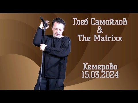 Глеб Самойлов & The Matrixx - Кемерово, 15.03.2024 г.