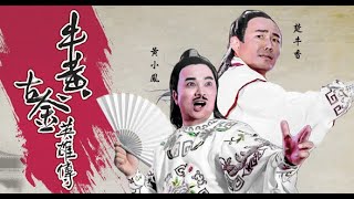 牛黃古金英雄傳 錦繡中華商場 LIVE