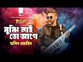 Bujhi Nai Toh Agey বুঝি নাই তো আগে Habib Wahid হাবিব ওয়া�