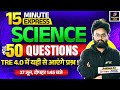 BPSC TRE 4 0 Science Science Top 50 Questions 15 Minute Express By Kuldeep Sir BPSC