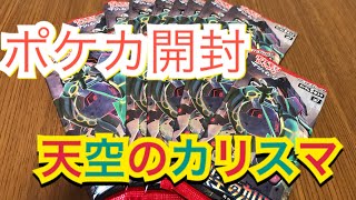 【ポケカ】（仮）天空のカリスマを開封して、当たったカードを売って生活する予定！？