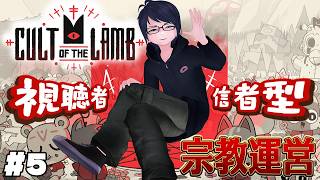 #5 【Cult of the Lamb】視聴者が信者に！？　こわくないカルト宗教初見運営配信