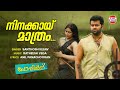 Ninakkayi Mathram Poppins Santhosh Kesav Ratheesh Vega AnilIndrajith Padmapriya
