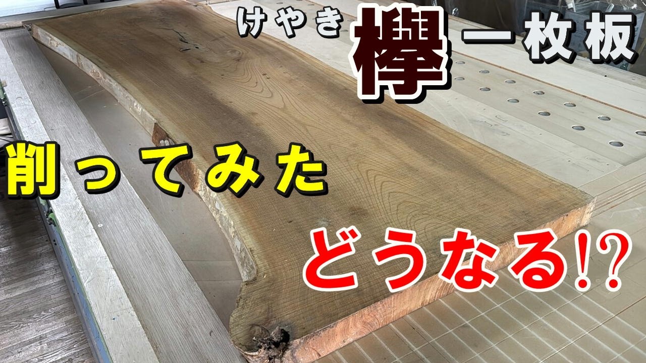 【一枚板を削る】CNC加工機で製材しっぱなしのケヤキ一枚板の両面を平らに削りました。肌理の細かい上品な表情があらわれました。