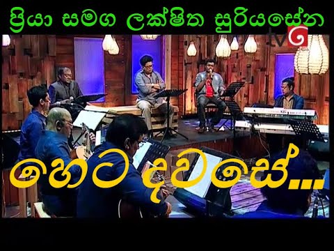 Heta Dawase (හෙට දවසේ) | දෙරණ ලෙය සහ ලය | Priya & Luckshitha Suriyasena