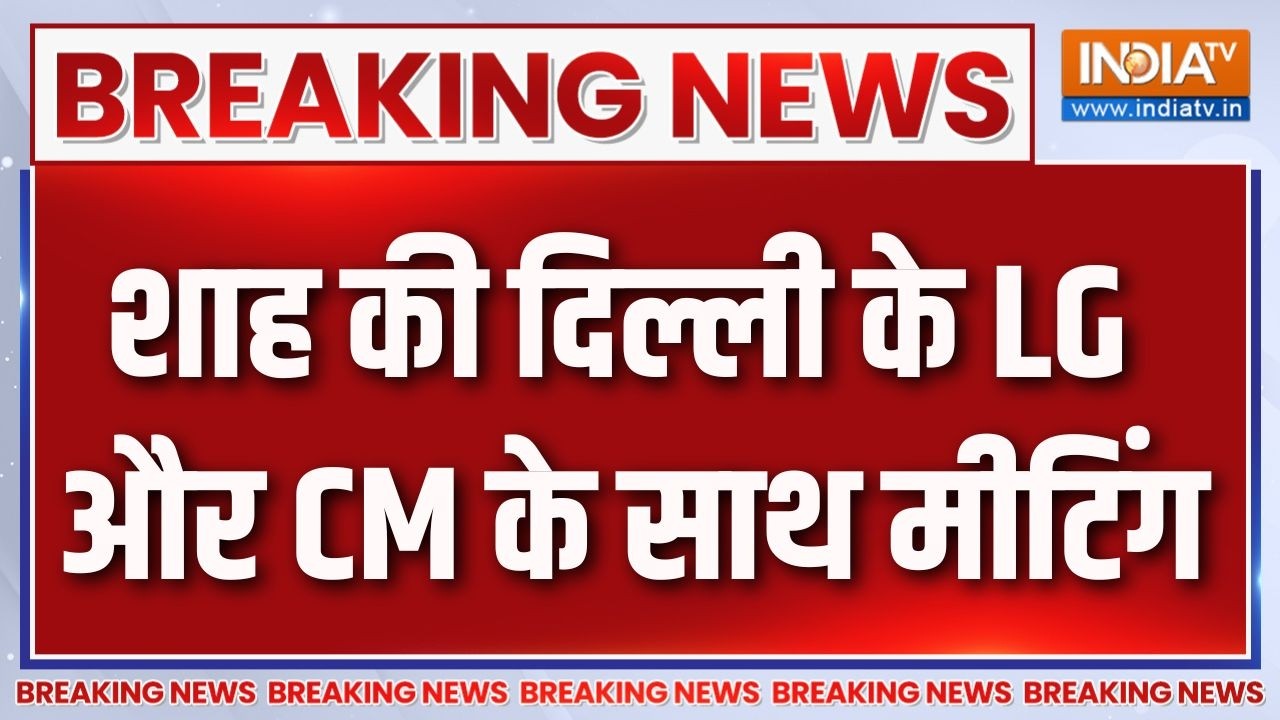 Amit Shah Meeting News: अमित शाह की दिल्ली के LG और CM Rekha Gupta के साथ मीटिंग