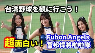 台湾チアを見に行こう！Fubon Angels 富邦悍將啦啦隊 新莊棒球場｜台湾野球は面白い！