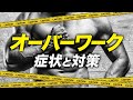 【筋トレ】オーバートレーニング(オーバーワーク)について【ビーレジェンド プロテイン】