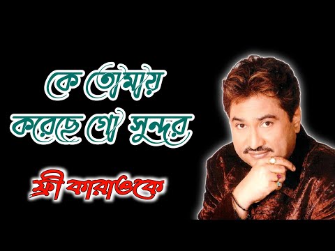 Ke Tomay Koreche Go Sundar Full Karaoke | Kumar Sanu Bangla Karaoke @TuneHubBGM