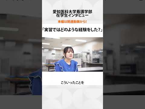 看護学科 看護の本質を学び，患者を生活に戻す支援へ【愛知医科大学看護学部在学生インタビュー】#看護学部 #受験 #看護実習