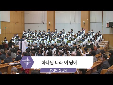 [23.01.15] 호산나 찬양대 - 하나님 나라 이 땅에 대표이미지