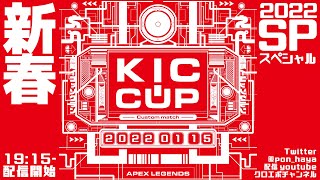 公式KICカップSP APEXカスタムマッチ本番