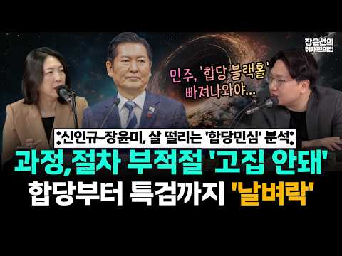 신인규-장윤미, 살 떨리는 '합당민심' 분석 -과정.절차 부적절 '고집 안돼'..합당부터 특검까지 '날벼락' https://img.youtube.com/vi/COSumfGy4IM/hqdefault.jpg 신인규-장윤미, 살 떨리는 '합당민심' 분석 -과정.절차 부적절 '고집 안돼'..합당부터 특검까지 '날벼락'