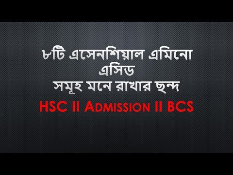 ৮টি এসেনশিয়াল এমিনো এসিড সমূহ মনে রাখার ছন্দ HSC II Admission II BCS Video