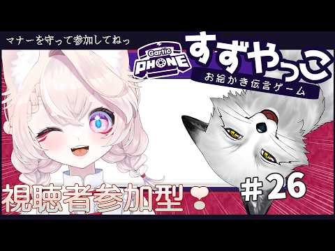 【すずやっこ】ガーティックフォン#26