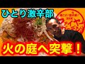 有吉ゼミメニューより辛い!激辛坦々焼きそば20分以内完食チャレンジ‼︎&またまた大切なお知らせ。