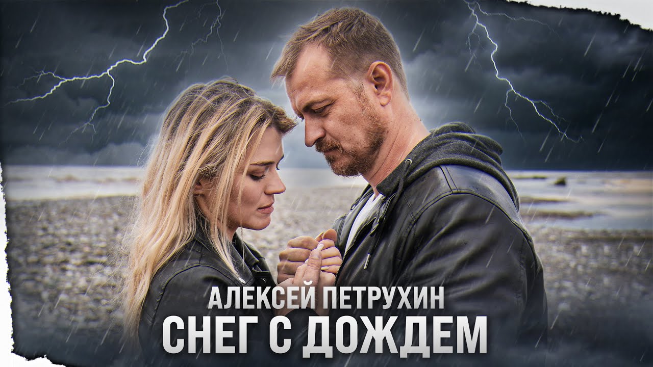 Алексей Петрухин — Снег с дождем