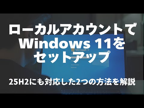 【25H2対応】Windows 11をローカルアカウントでセットアップする2つの方法