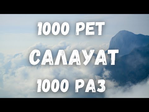 1000 рет/раз Салауат айтайық/Аллахумма салли ‘аля Мухаммадин уа ‘аля али Мухаммад