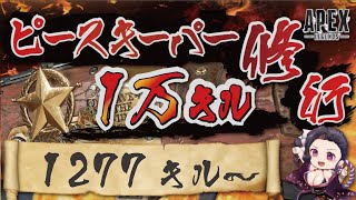 キャラコン厨のピースキーパー1万キル修行 #apex  #PK壱万斬修行 #キャラコン #peacekeeper #顔出し配信 #雑談歓迎 #銀盾欲しい
