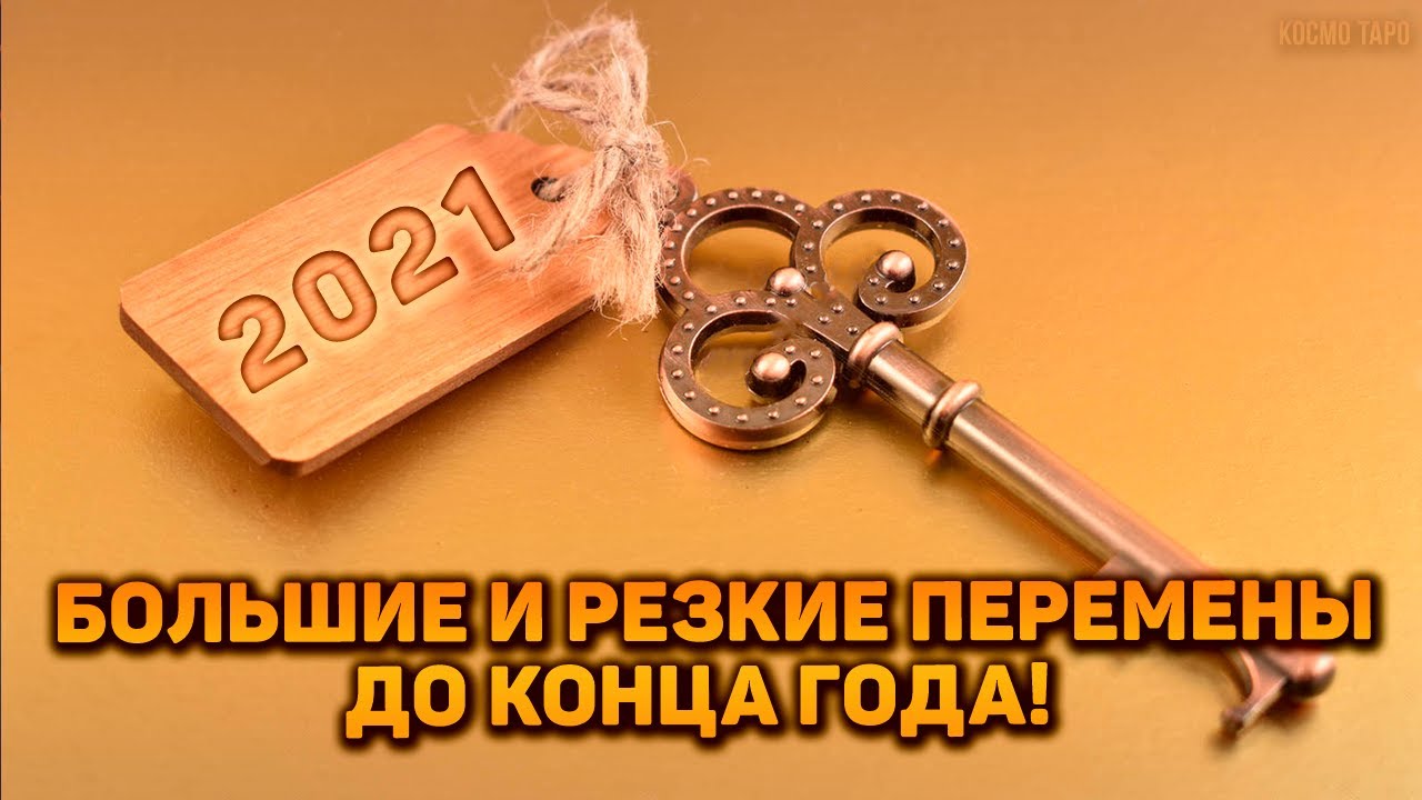 Большие и резкие перемены в вашей жизни до конца этого года!