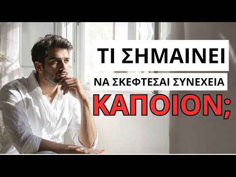 ΤΙ ΣΗΜΑΙΝΕΙ ΝΑ ΣΚΕΦΤΕΣΑΙ ΣΥΝΕΧΕΙΑ ΚΑΠΟΙΟΝ; ΠΡΟΣΟΧΗ!