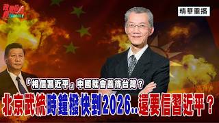 Download lagu [Highlights Replay] Teacher Ming Juzheng: Will believing in Xi Jinping guarantee the CCP will tre... mp3