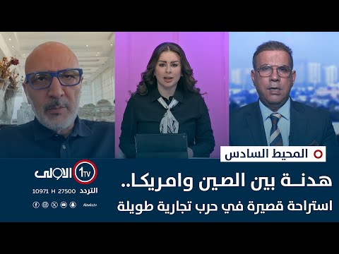 فيديو | هدنة بين الصين وامريكا.. استراحة قصيرة في حرب تجارية طويلة |  المحيط السادس مع جمانة ممتاز