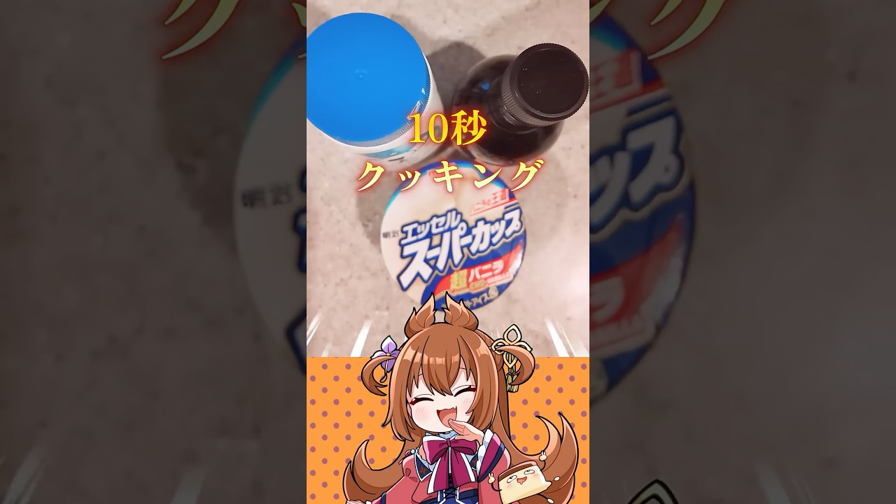 【10秒クッキング】スーパーカップを高級アイスにする方法！