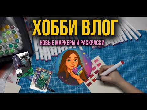 Мои новые маркеры и раскраски Hachette | Огромная распаковка ✨
