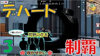 【荒野行動ゆっくり実況】ド素人だけど荒野に花を咲かせたい3