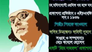 Download lagu He modina basi dhoro hat momo ।। Nazrul Sangeet ।। Piaru Kawal ।। হে মদিনাবাসী প্রেমিক ধর হাত মম mp3