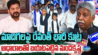 Download lagu మాదిగలపై రేవంత్ భారీ కుట్ర | Manda Krishna Madiga Fires on Revanth Reddy Over Madiga Issue |KalojiTV mp3