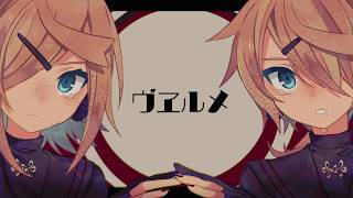 ［鏡音リン・レン］ヴヱルメ［オリジナル曲］