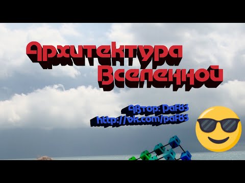 Paf83 - 1-я книга - Архитектура Вселенной 1 июля 2014г