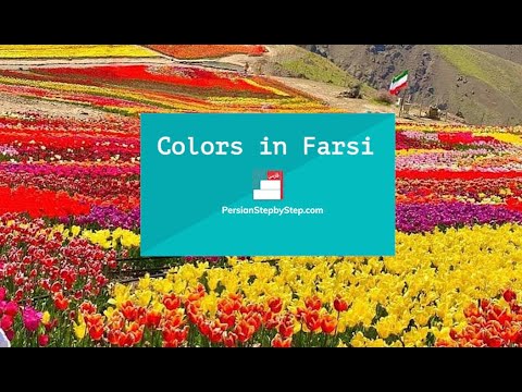 Learning Colors in Farsi. Persian Step By Step, "Learning the Basics" series.