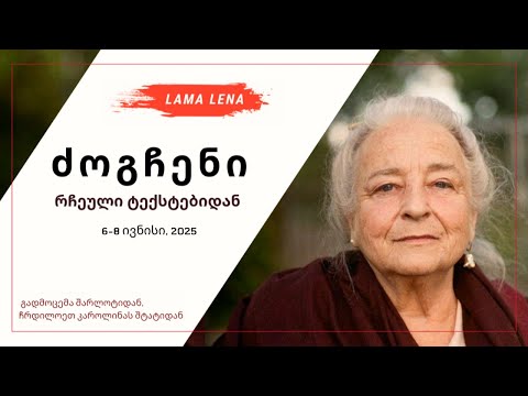 ძოგჩენი: რჩეული ტექსტებიდან (Charlotte 2025)