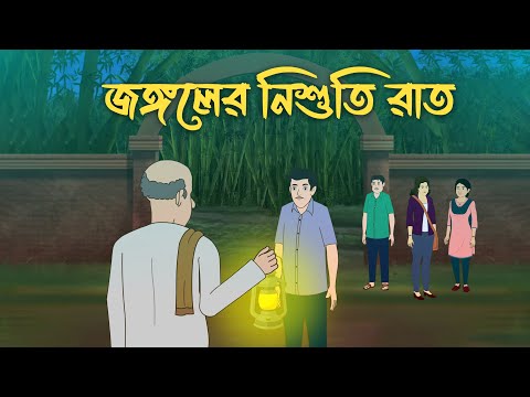 Jongoler Nishuti Raat | Bhuter Cartoon | Bangla Bhuter Golpo | Bhooter Bari Animation