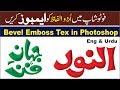 How to Emboss Urdu & English Tax in Photoshop 2019 complete tutoria How to Emboss Urdu & English Tax in Photoshop 2019 complete tutoria