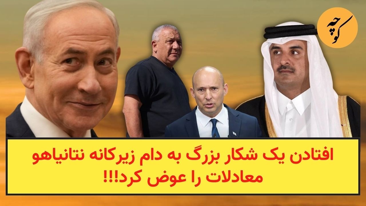 افتادن یک شکار بزرگ به دام زیرکانه نتانیاهو معادلات را عوض کرد!!!