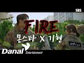 MV I 기현 몬스타엑스 KIHYUN Fire 소방서 옆 경찰서 OST Part 1
